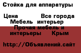 Стойка для аппаратуры › Цена ­ 4 000 - Все города Мебель, интерьер » Прочая мебель и интерьеры   . Крым